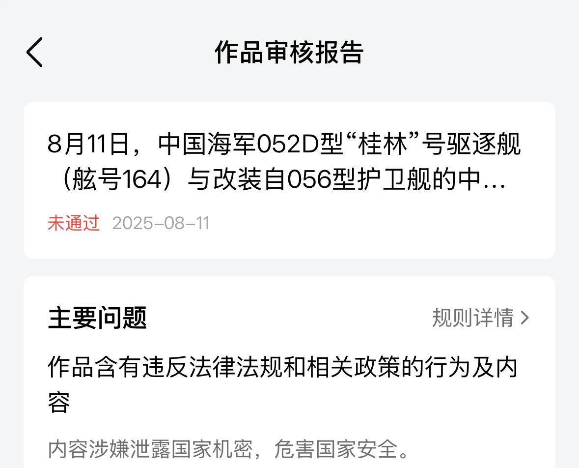 关于052与海警船的事我第一时间发文结果不过审，说“涉嫌泄露国家机密、危害国家安