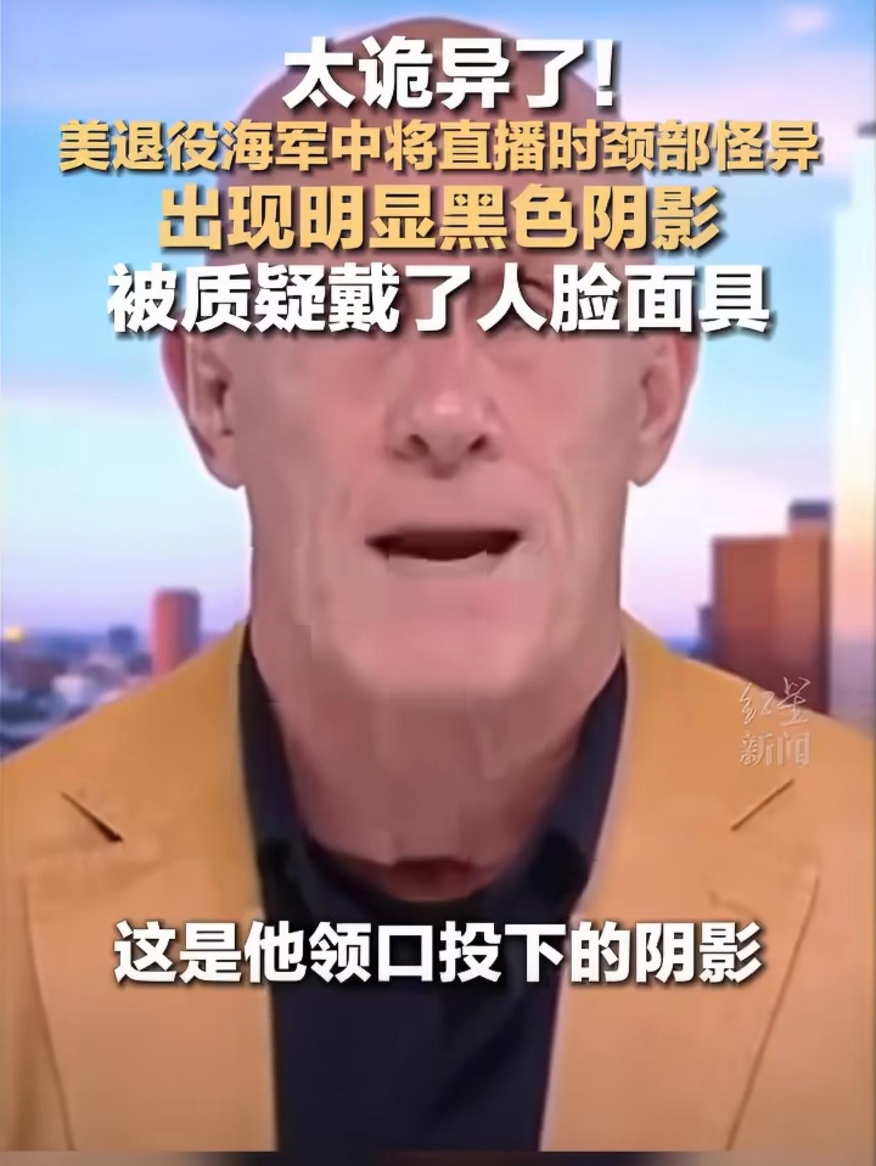 太诡异了！美退役海军中将直播时颈部怪集人甜域A播报明显黑色阴影，被质疑戴了人脸面