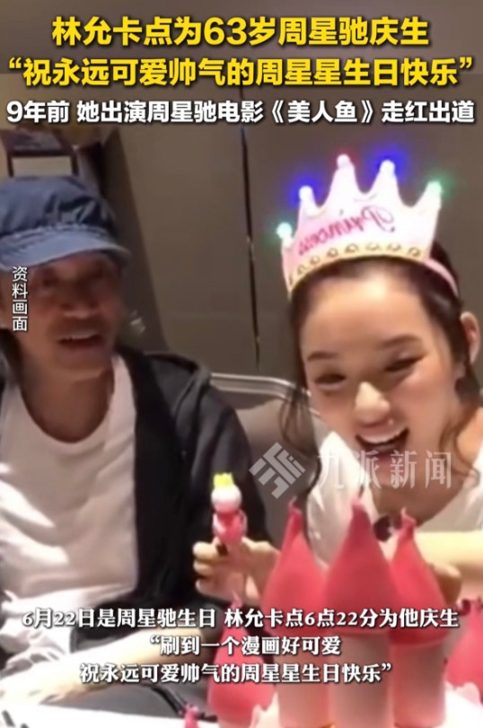 感觉周星驰挺可怜的自己63岁生日只有林允陪他过，63岁，岁数也不小了，在农