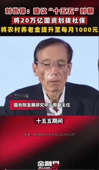 用国资反哺1.26亿农村老人养老！近期，国务院发展研究中心原副主任刘世锦，提到给