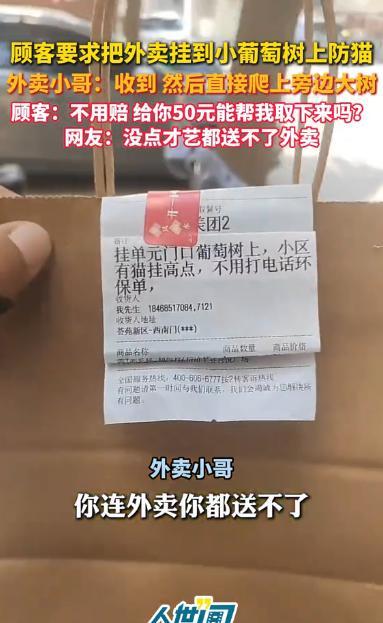 “笑不活了！”江苏，一外卖小哥接到一笔订单，顾客要求他把餐挂到门口的葡萄树上，防