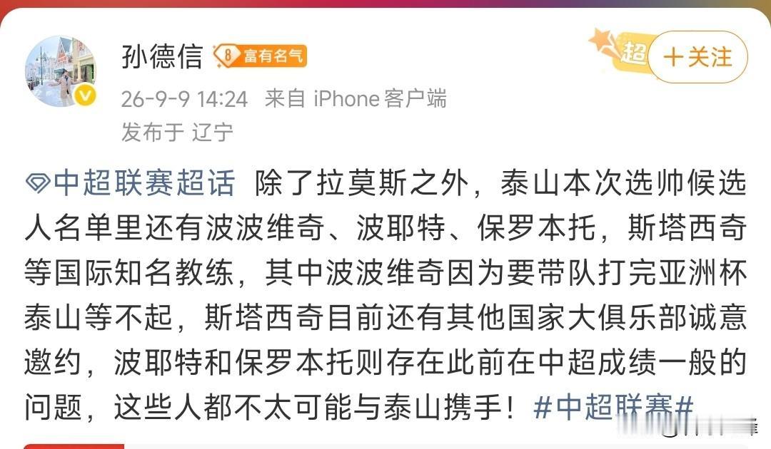 最新！媒体人孙德信爆山东泰山选帅名单，拉莫斯、波波维奇、波耶特、保罗本托、斯塔