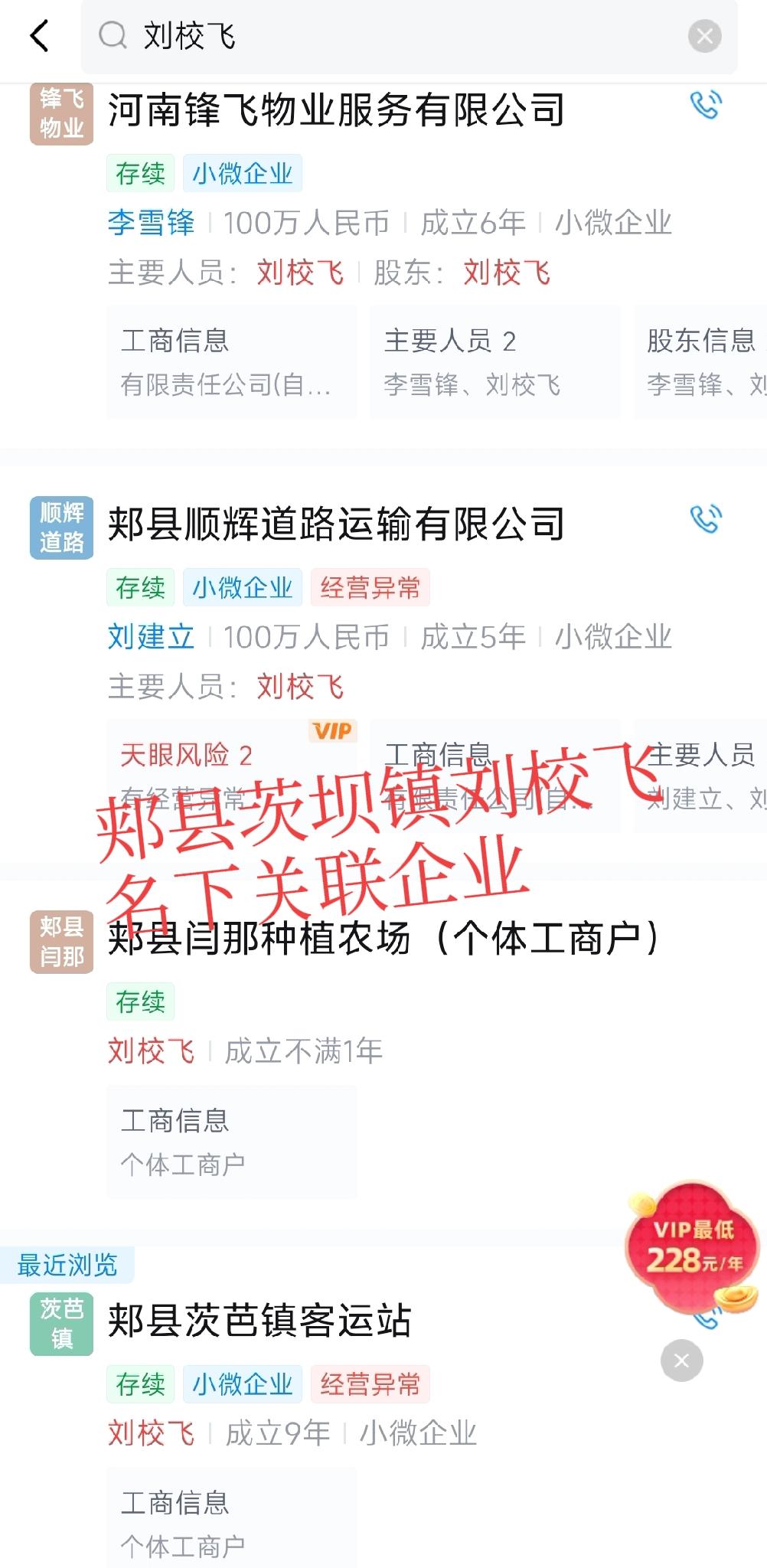 郏县茨坝镇镇刘校飞，名下关联4家企业:1、茨坝镇客运站，经营者，2017年成立