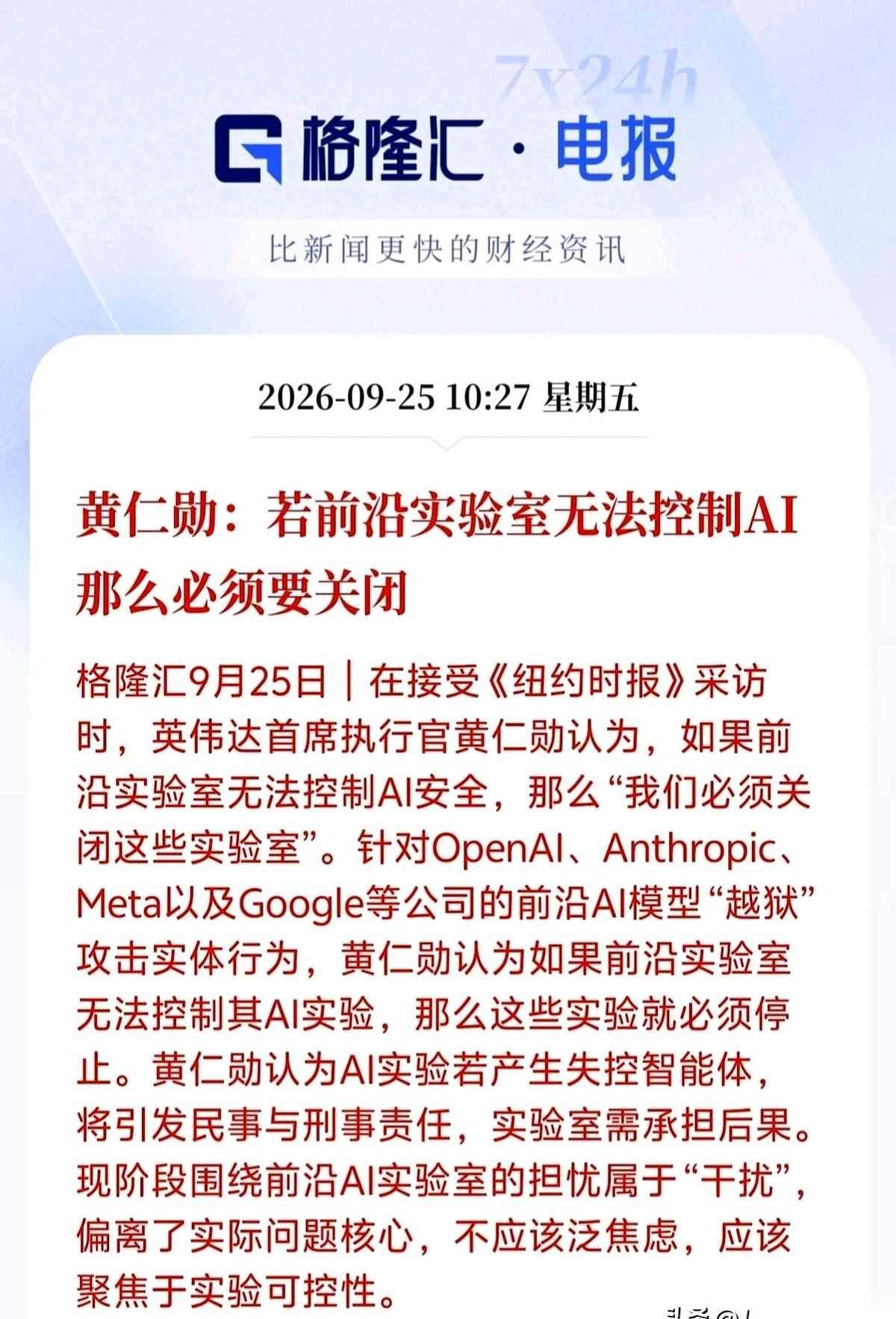 英伟达的黄仁勋接受采访时撂了句话，前沿AI实验室要是管不住AI安全，就需要关停。