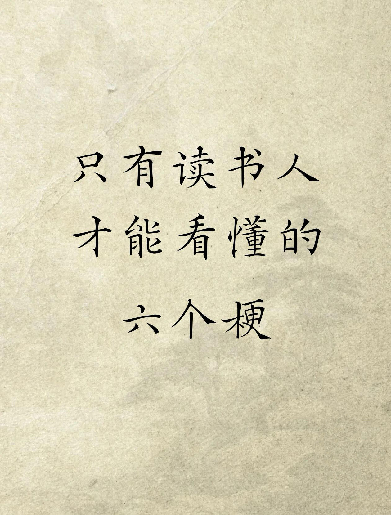 只有读书人才能看懂的六个梗