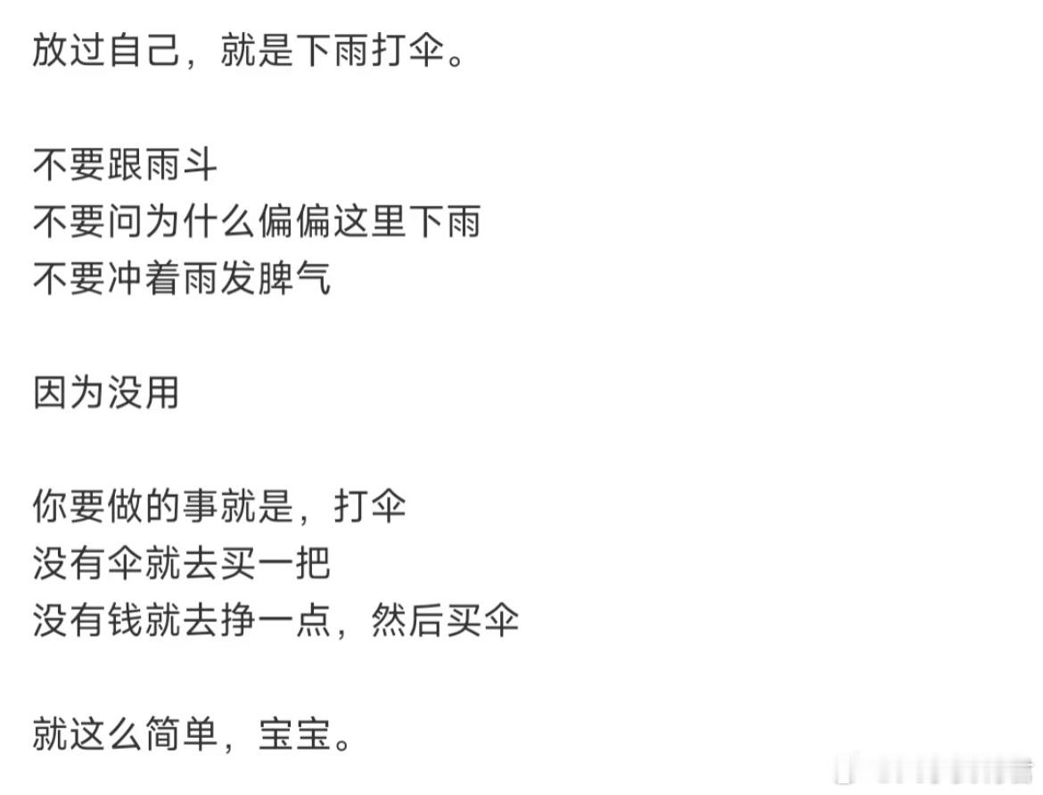 放过自己，就是下雨打伞。​​​