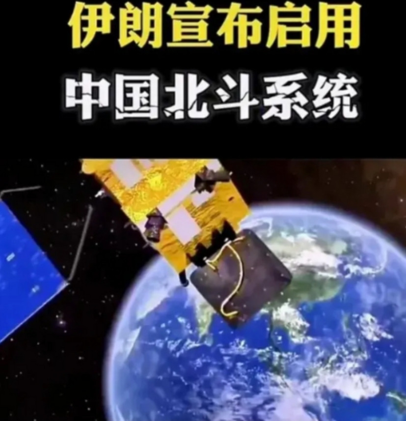 伊朗的战略转向：弃用GPS，拥抱北斗。 2025年6月，伊朗通信与信息技术部
