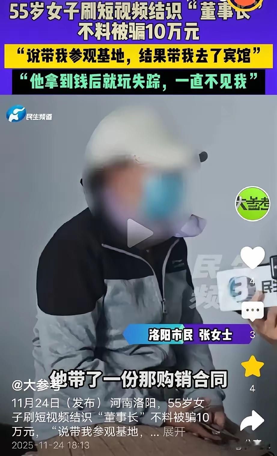 河南洛阳，55岁的张女士刷短视频认识一男子，对方自称“董事长”。见面时，男子谎称