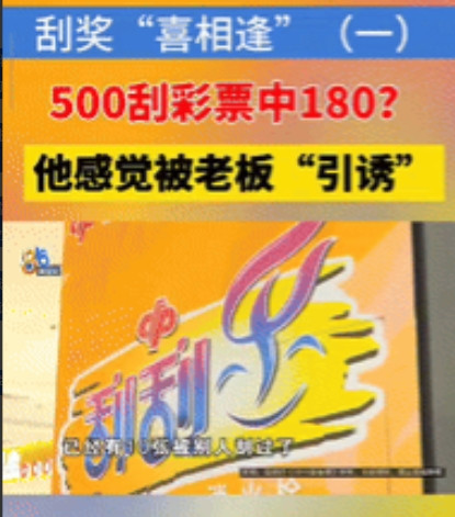 “玩不起了？”浙江杭州，一男子买50元一张的刮刮乐，一本彩票20张，其中10张被