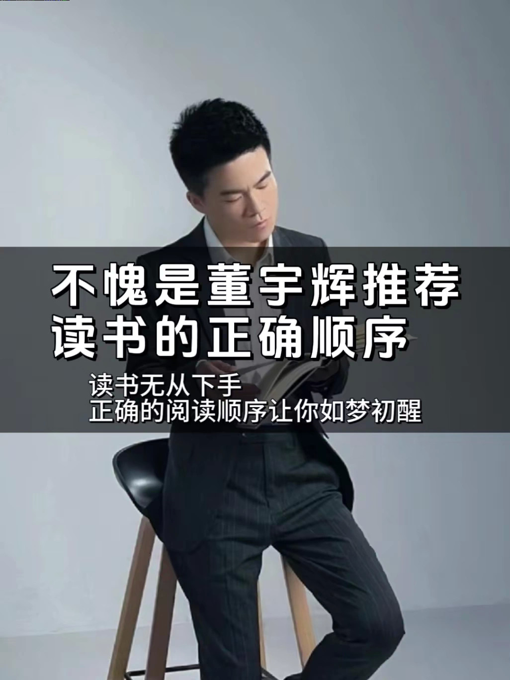 不愧是董宇辉推荐读书的正确顺序​​​