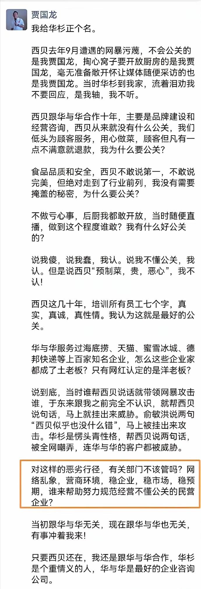  西贝老板贾国龙最近发文力挺他的公司智囊"华杉"公司，全文读完，让人直觉他依旧没