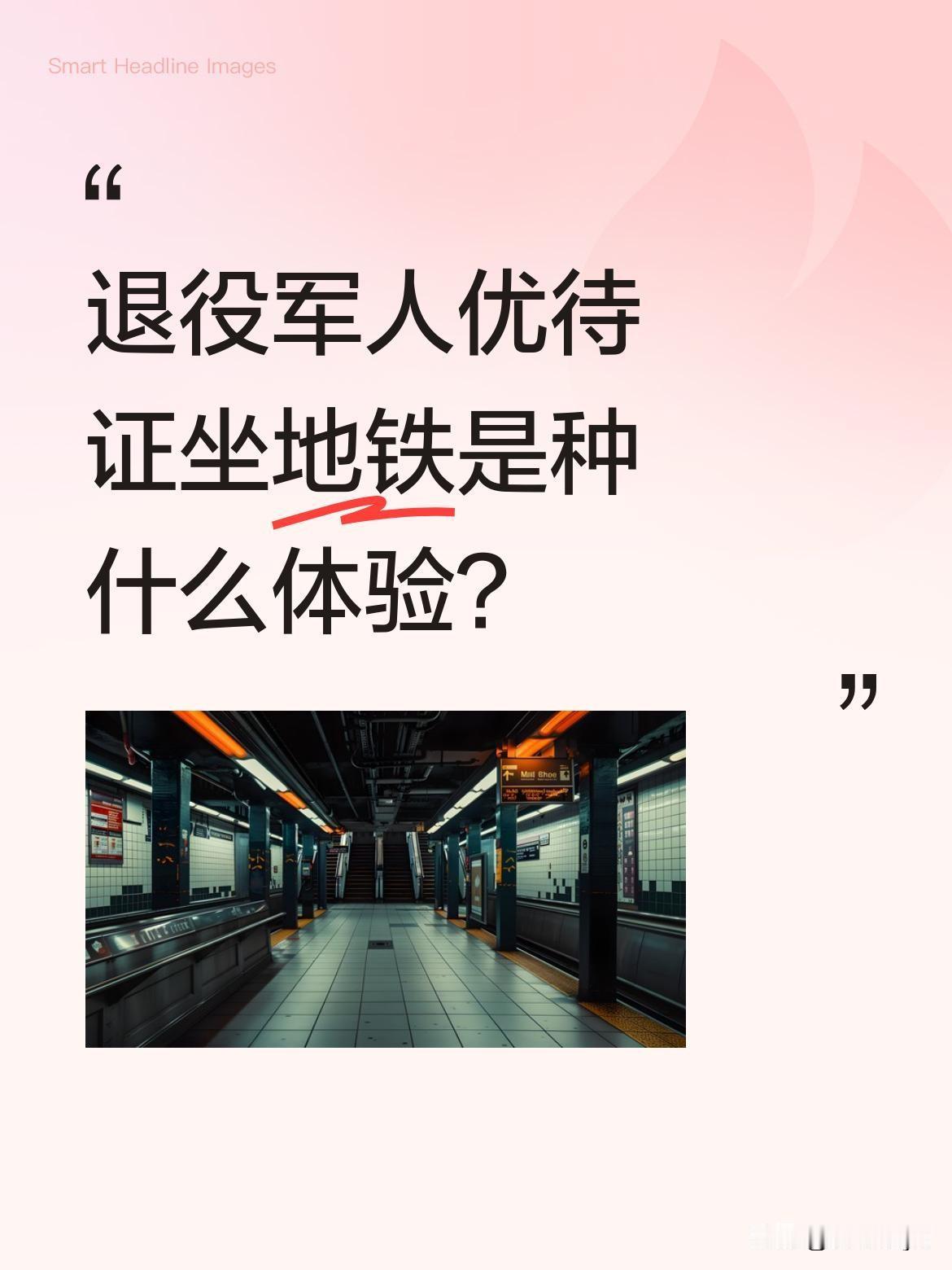 退役军人优待证坐地铁是种什么体验？有位退役军人分享，刷优待证时工作人员热情告知