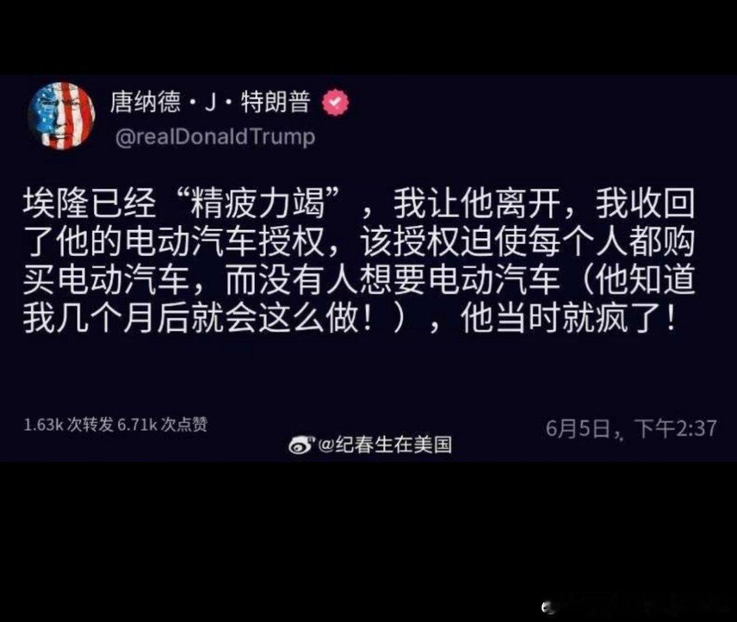 鸟尽弓藏，马斯克花那么多钱捧川普，特斯拉股价暴跌，现在还被川普背刺，收回电动车授