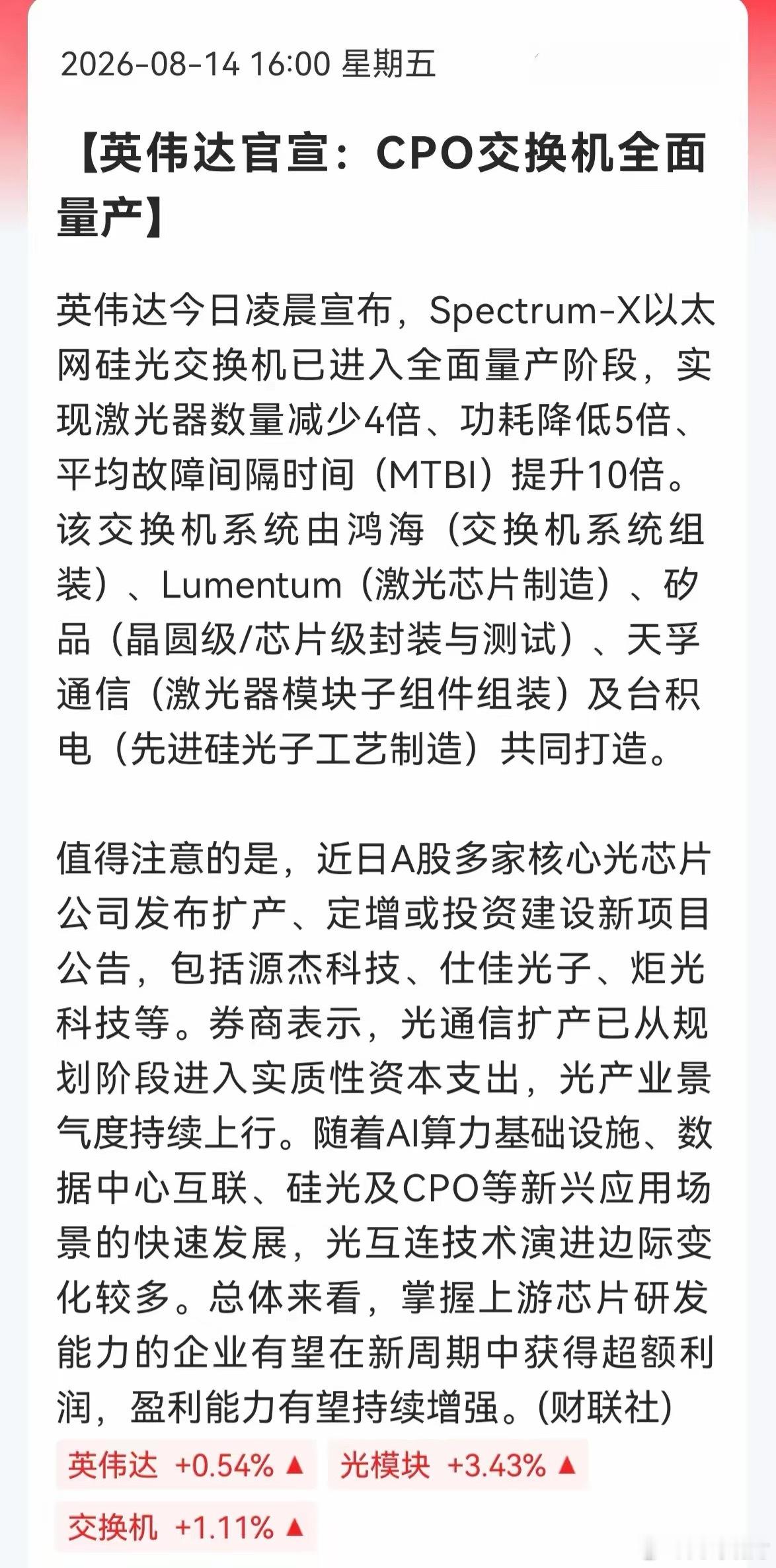 英伟达官宣CPO交换机量产！下周还是要站在光里英伟达凌晨官宣Spectrum