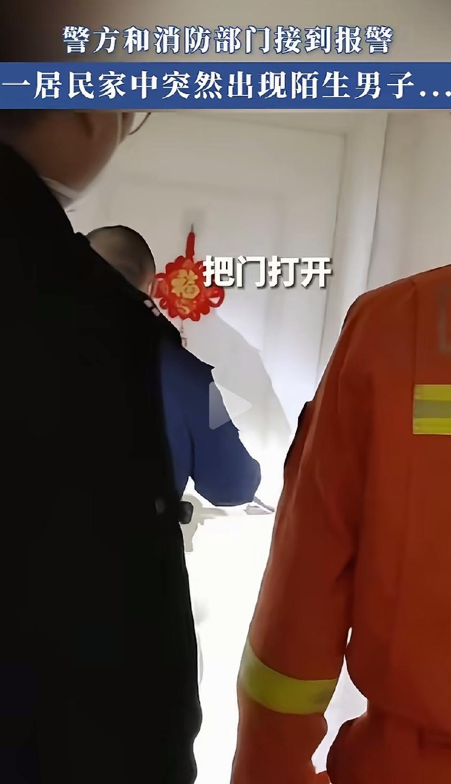 太蹊跷了！居民家中出现陌生男子，在卧室里面反锁房门不肯出来，警方和消防部门接到报