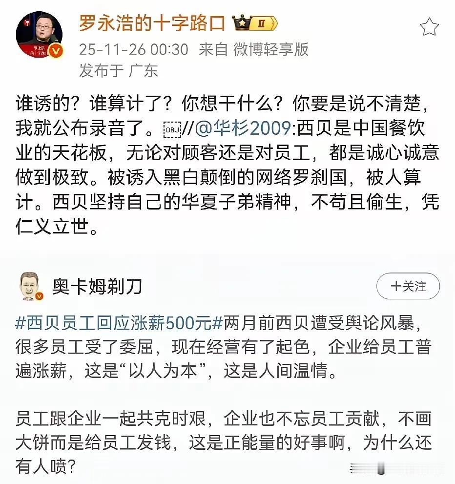 西贝是万万没想到啊一夜醒来，和罗永浩的事又成热搜了这可真是按下葫芦又起了