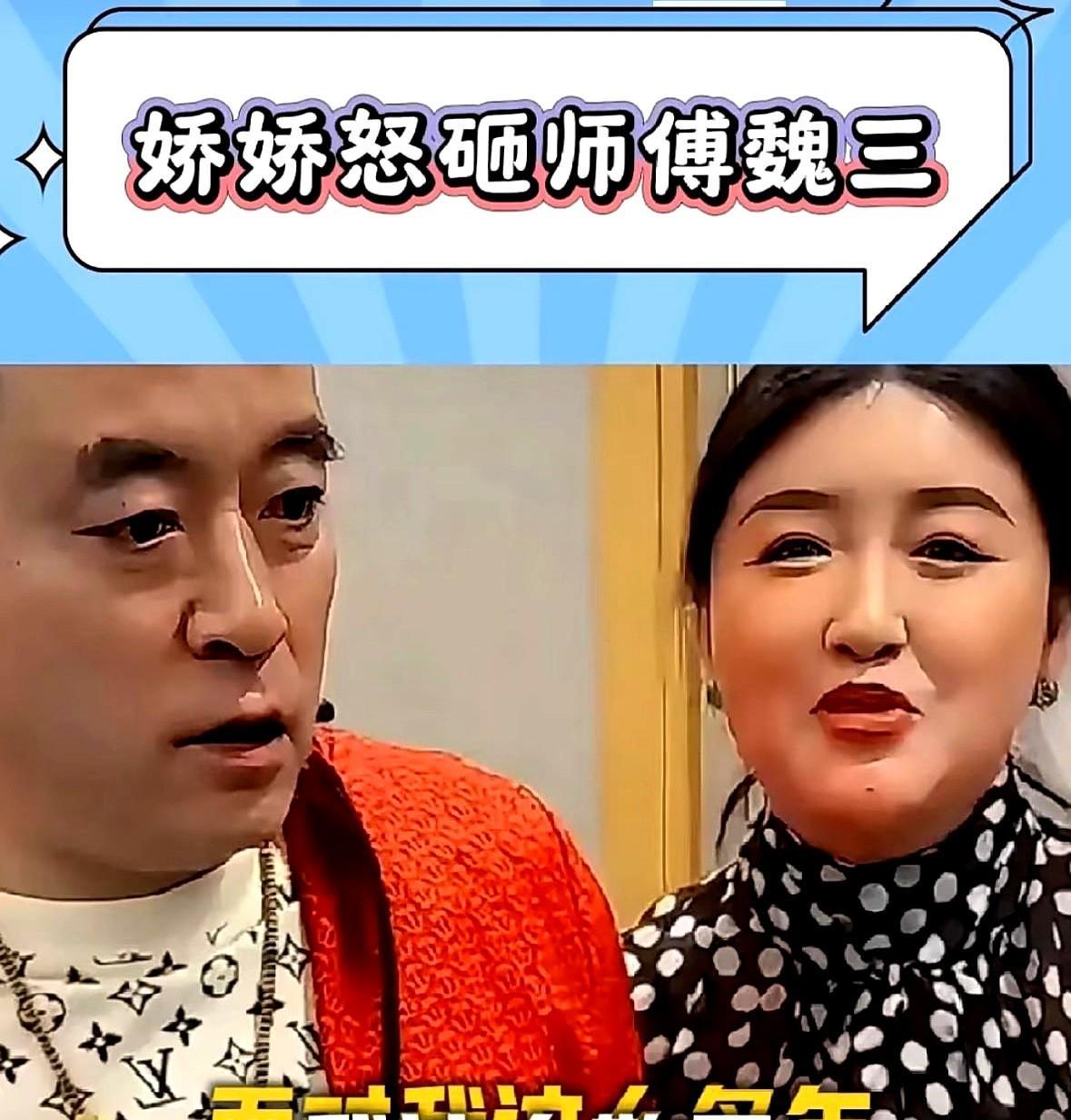 娇娇又开始炮轰前师父魏三了！说他是十足的老色批，虚伪的老色批。要我说啊，这事儿