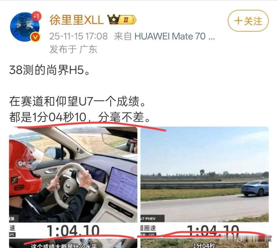 博主：“38号测的尚界H5跑赛道跟仰望U7一个成绩，都是1分04秒10，分毫不差