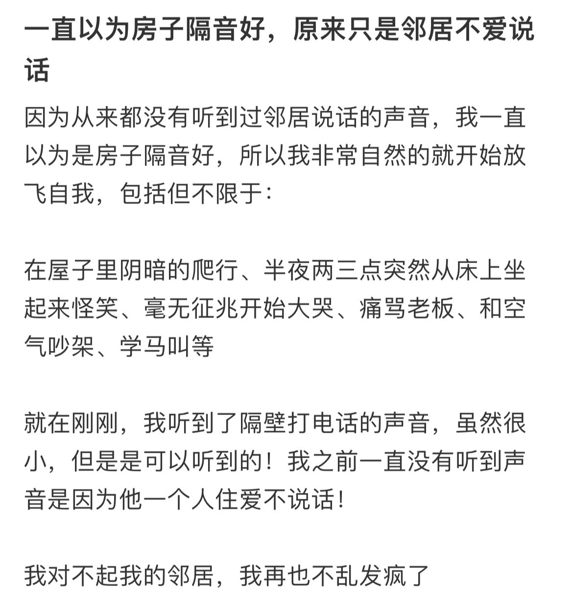 以为房子隔音好，原来只是邻居不爱说话……