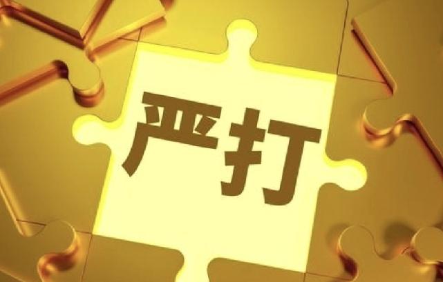 沉默45年后，中国第二轮“严打”终于来了！但这次的目标变了家人们注意了！2