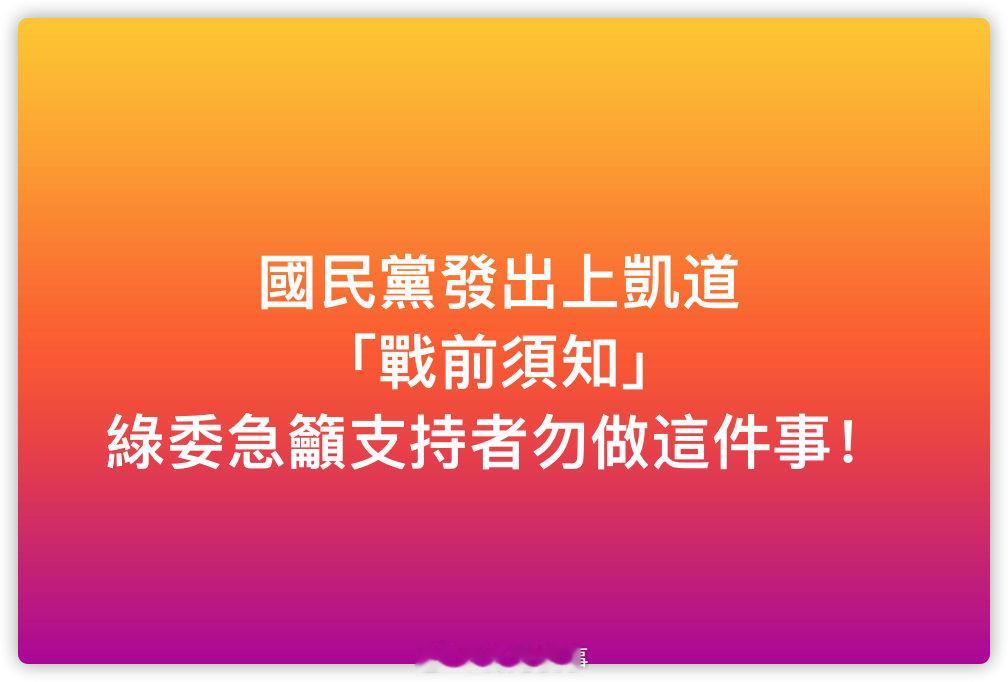 国民党为防止绿营侧翼反串，发出「战前须知」;民进党喊话青鸟，「千万不要去看热闹