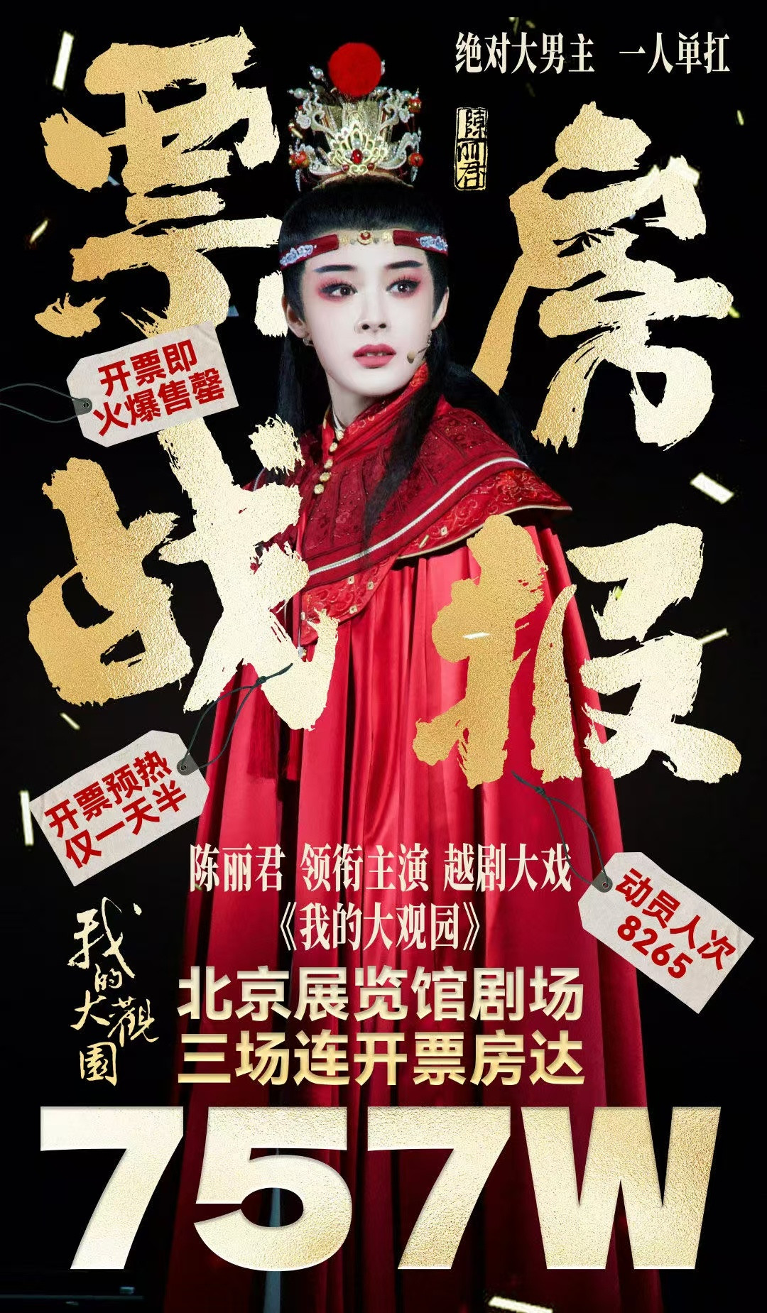 陈丽君我的大观园三场开票秒空三场演出开票秒空这个陈丽君有点太牛了[点赞]能