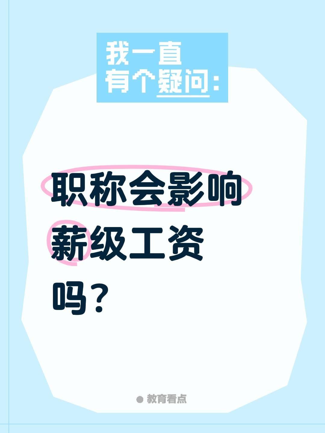 职称会影响薪级工资吗？职称（岗位等级）直接、强烈影响薪级工资，不只是涨岗位工资，