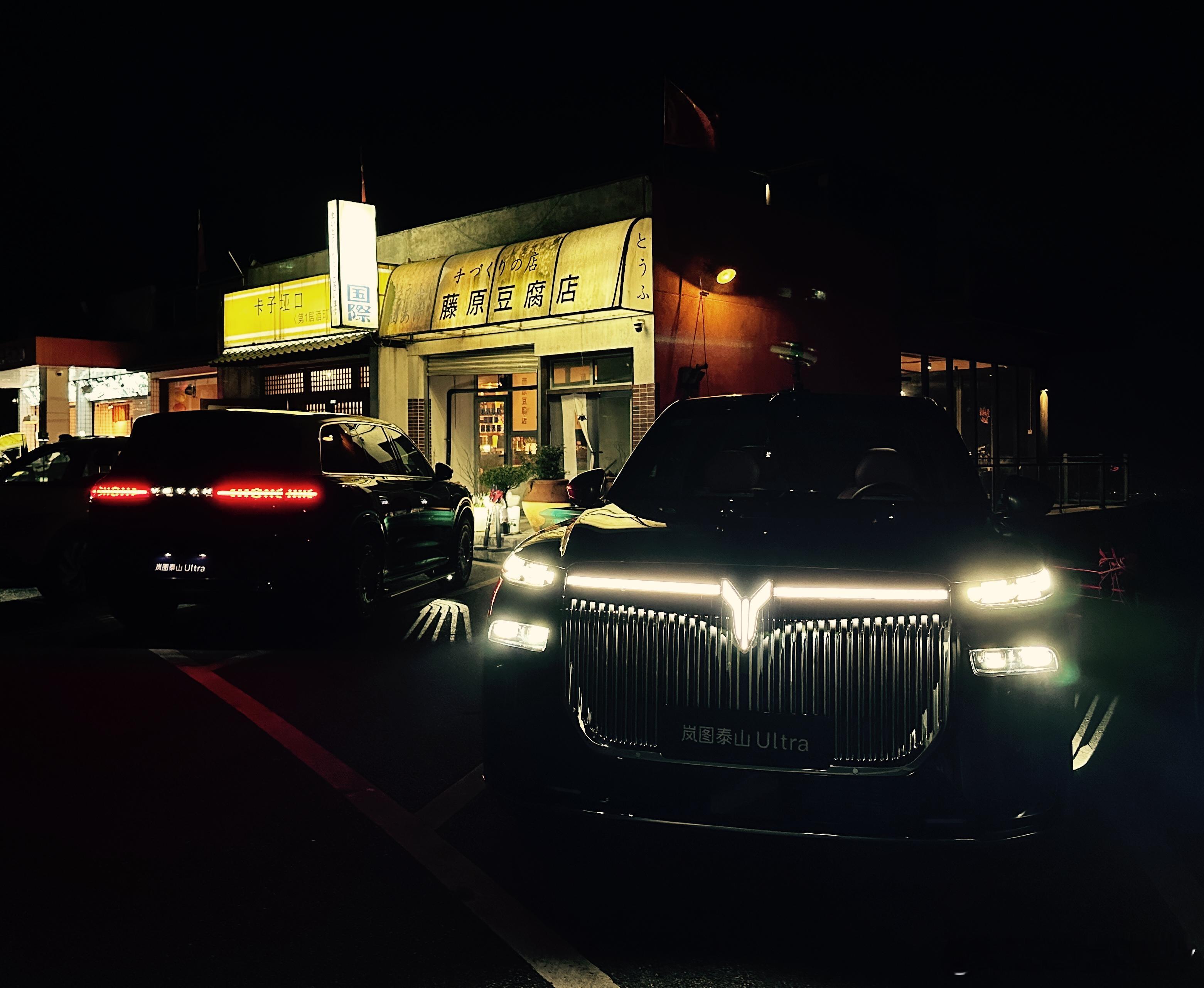 岚图泰山+ADS4.1晚上跑成都秋名山纵享丝滑～都江堰·藤原豆腐店(蒲虹