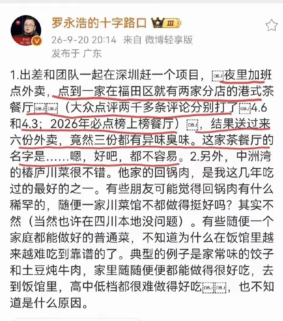 罗永浩又撞上了，这次是深圳外卖。他点了大众点评4.6分、2026年必点榜上榜