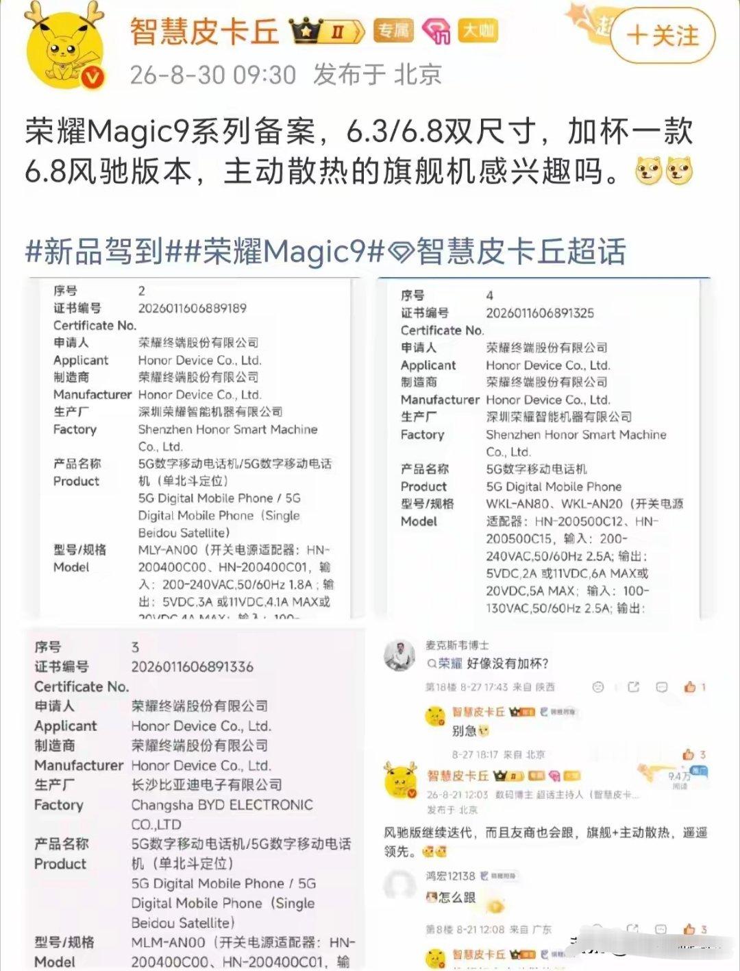 荣耀Magic9系列备案信息更新啦📃这次准备了6.3英寸、6.8英寸两种常规尺寸，还新增一款6.8