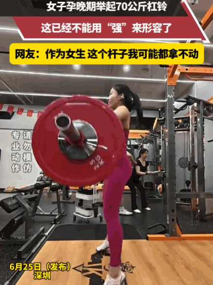 这才是真正的力量之美！广东，一女子挺着孕晚期巨肚在健身房上演惊人一幕。只见她面不