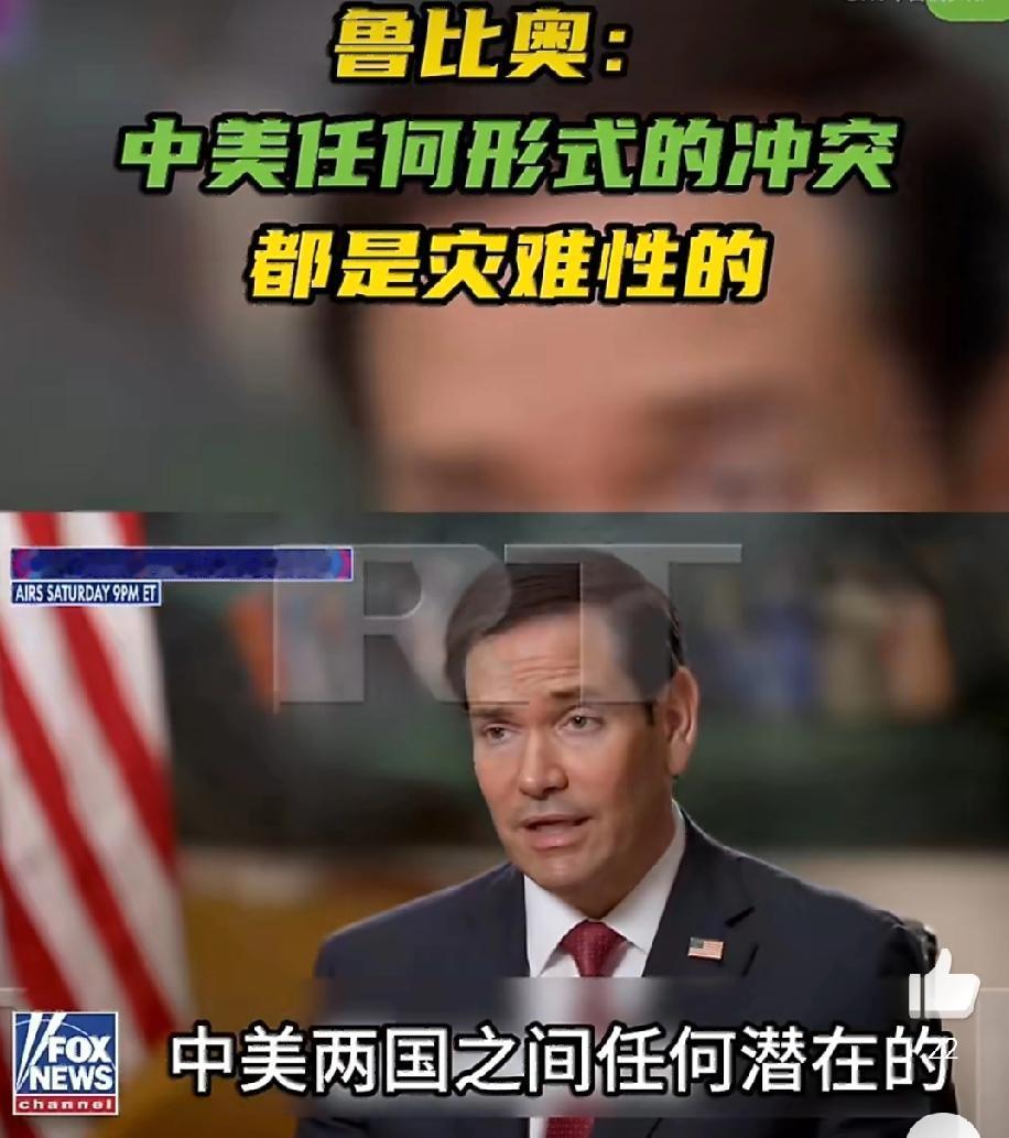 卢比奥:但愿中美不会发生冲突!因为，中美任何形式的冲突都将是灾难性的!这是