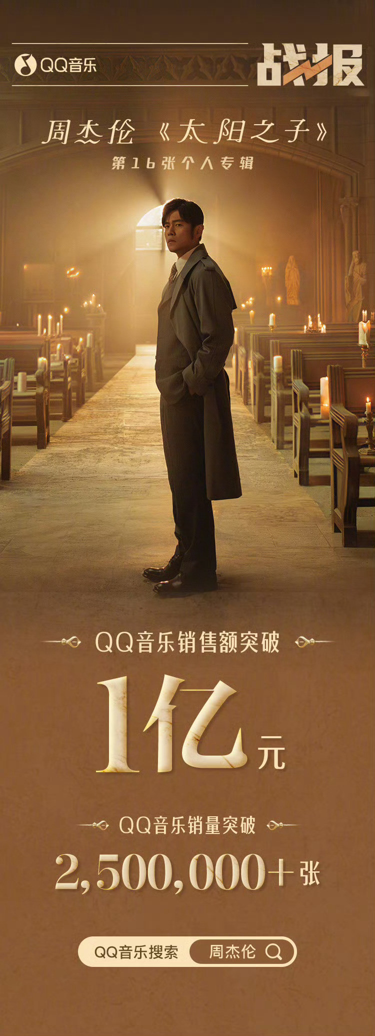 周杰伦新专辑太阳之子《太阳之子》数字专辑在QQ音乐单平台销量突破250万张，销