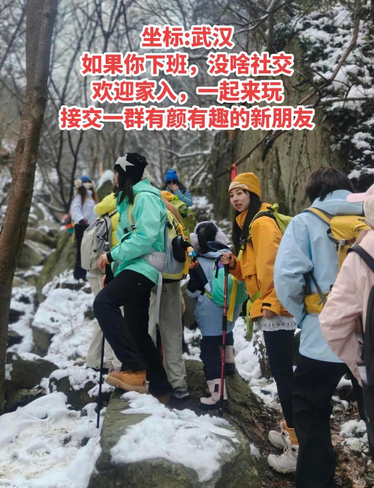 武汉社交旅行团。🌨️雪落枝头藏惊喜，杖尖轻叩赴约去🧗♀️。武汉社交旅行团，破
