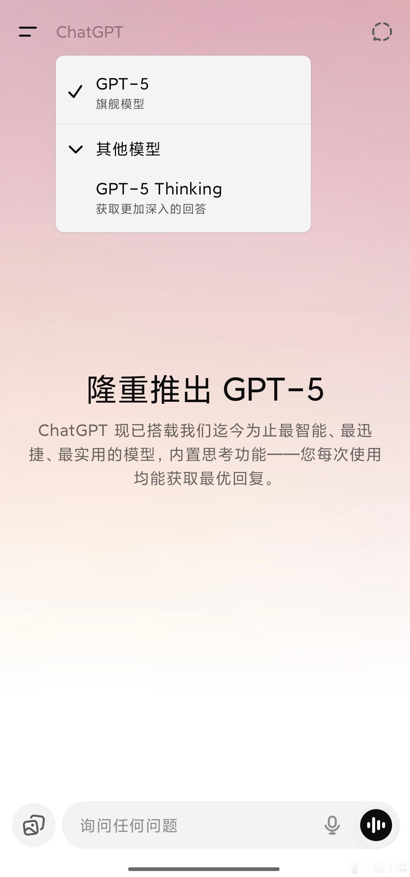 ChatGPT升级到GPT-5今天打开app一看，直接跳到GPT-5