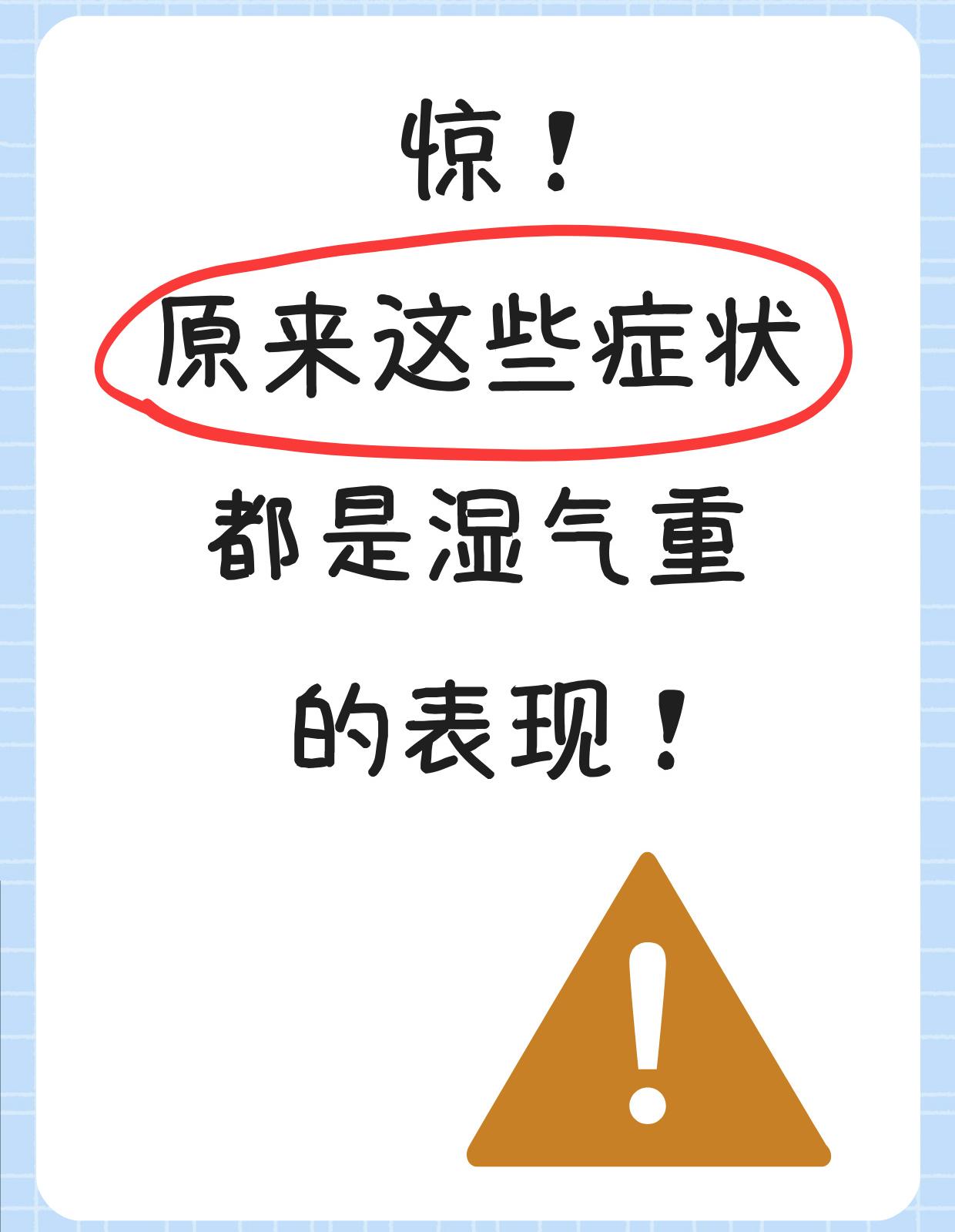 【湿气比较重！具体有哪些表现呢？】对于湿很多人并不陌生，每个人都会