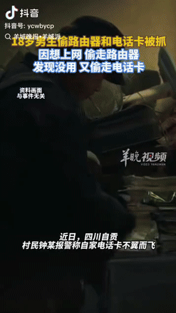 “聪明过头了！”四川自贡，一村民发现自家电话卡和路由器丢失后，急忙报警，因为家里