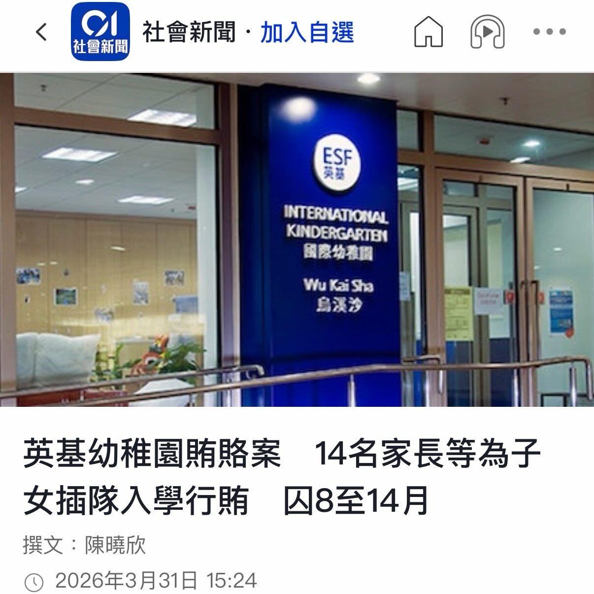 13位家长贿赂香港幼稚园全部被判刑。13位家长加一位家长朋友，在2018年至