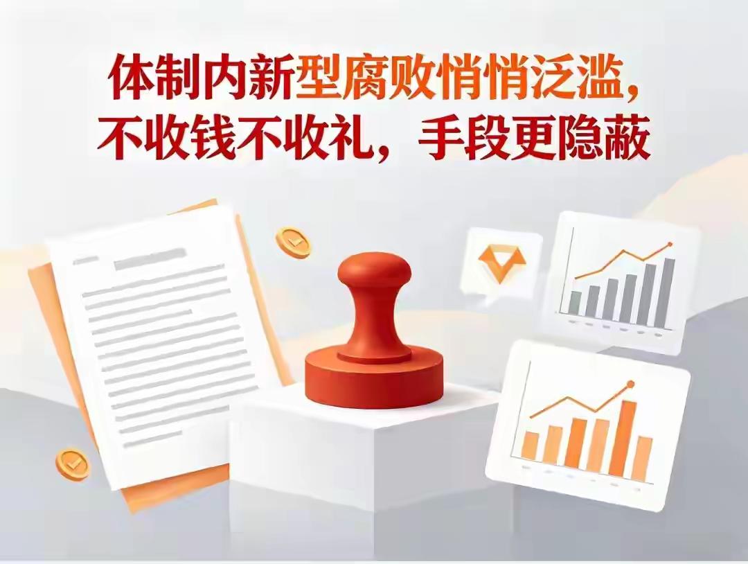 传统送钱送礼的贪腐行为大幅减少，可体制内又冒出了更隐蔽的新型腐败，如今七成以上案