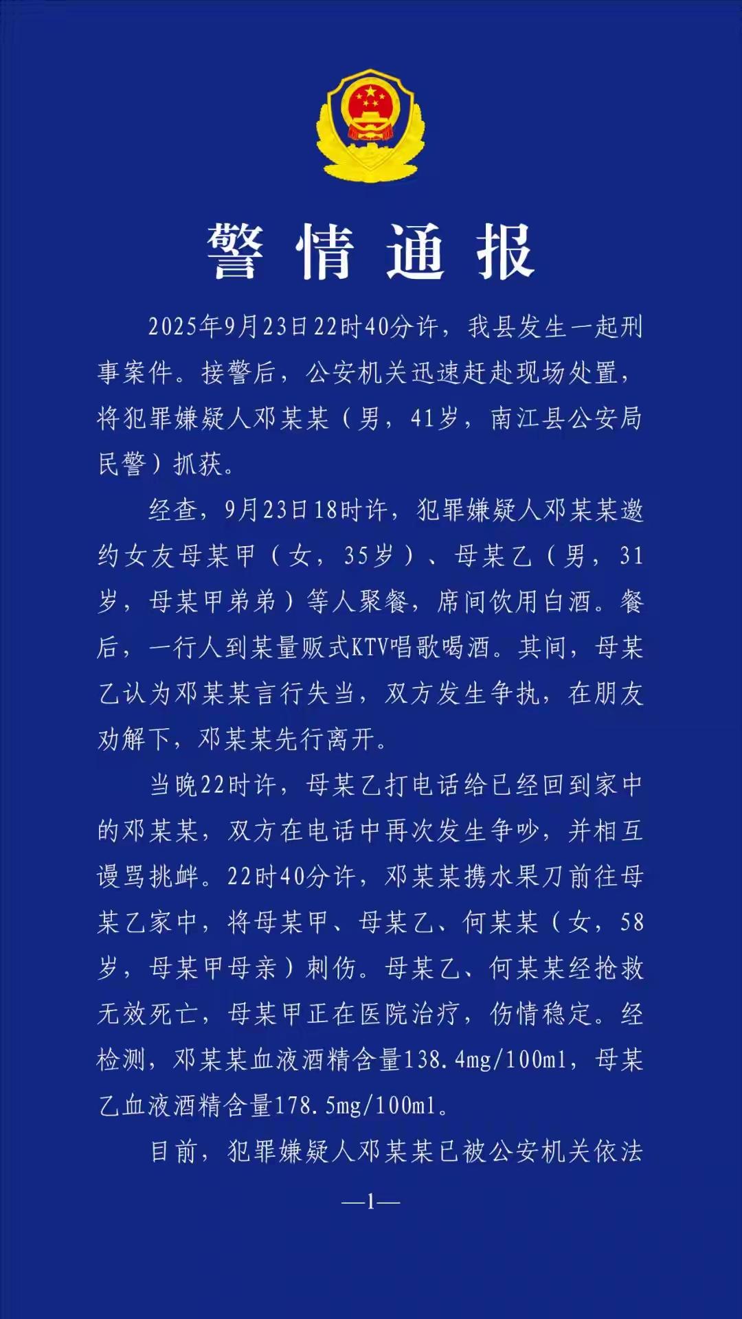 都是饮酒惹的祸？四川南江一民警持水果刀致二死一伤案引起社会关注。邓某系四