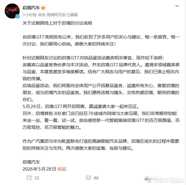 启境回应活动嘉宾争议5月28日，回应针对近期网友讨论的启境GT7内饰品鉴活动嘉