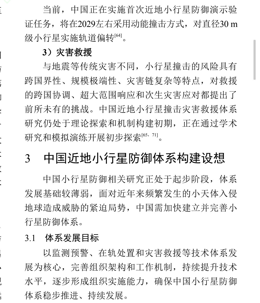 吴伟仁院士最新论文显示；中国首次近地小行星防御演示验证任务，将在2029左右采用