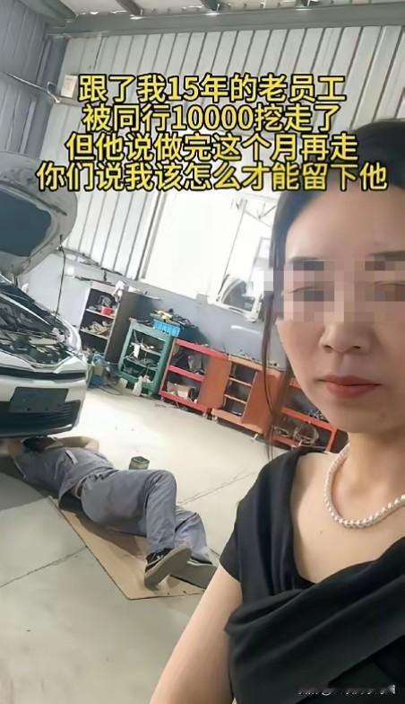 “忘恩负义？”一修车店女老板说，跟自己干了15年的师傅被同行10000元挖走了，