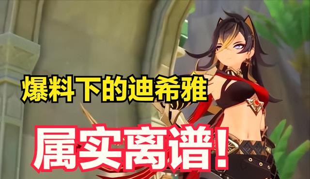 原神: 沃德发? 海哥激化C, 迪希雅吃防御