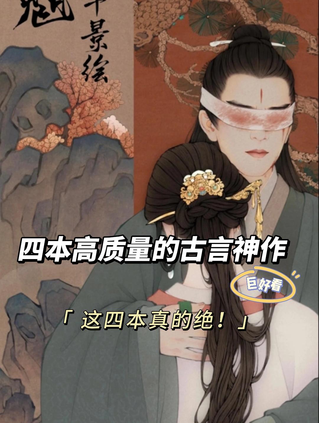 可惜你不看古言，你不懂...