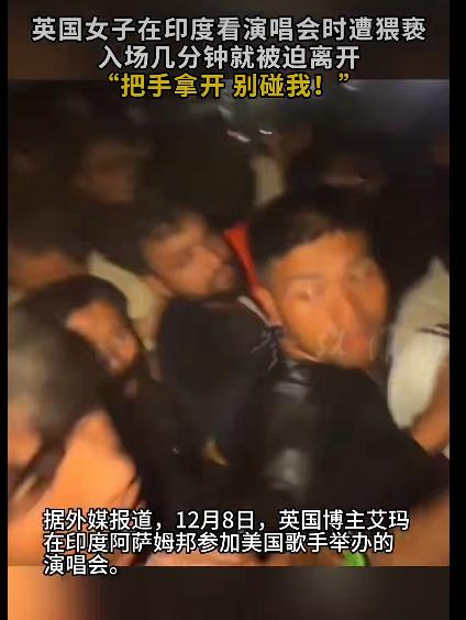 印度阿萨姆邦的一场演唱会成了国际焦点，起因是一位英国旅行博主艾玛在社交平台曝光自