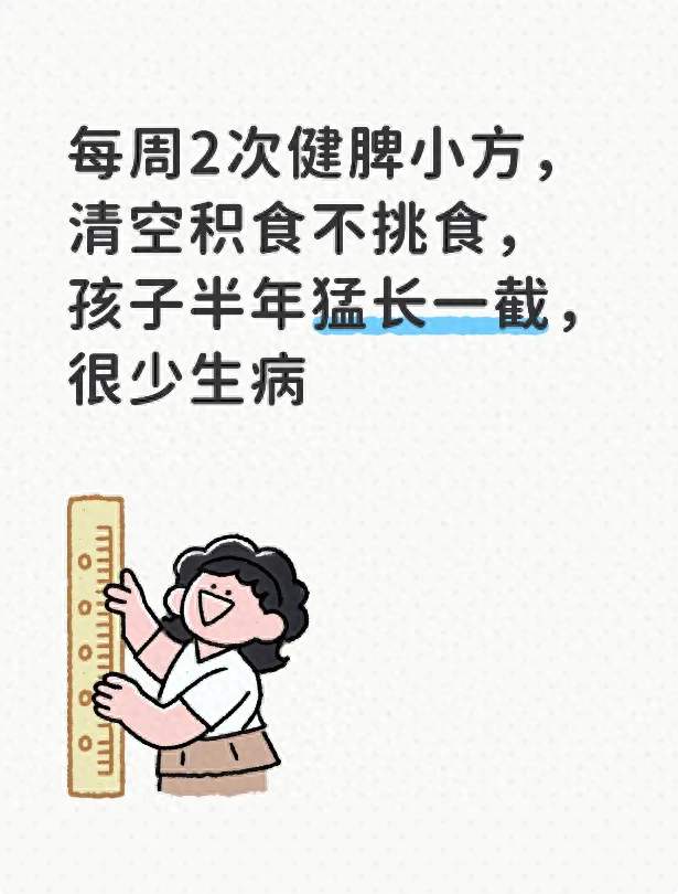 每周2次健脾小方, 清空积食不挑食, 孩子半年猛长一截, 很少生病