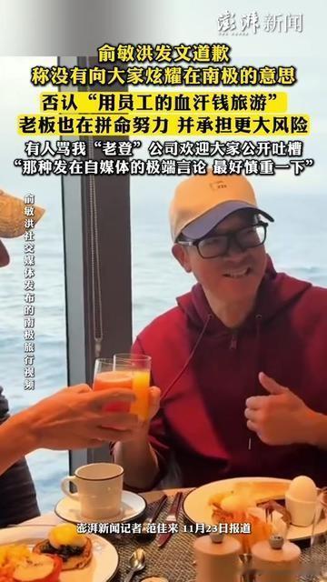 俞敏洪的道歉，简直触发了所有打工人的吐槽开关！老俞晒南极旅游的朋友圈，被