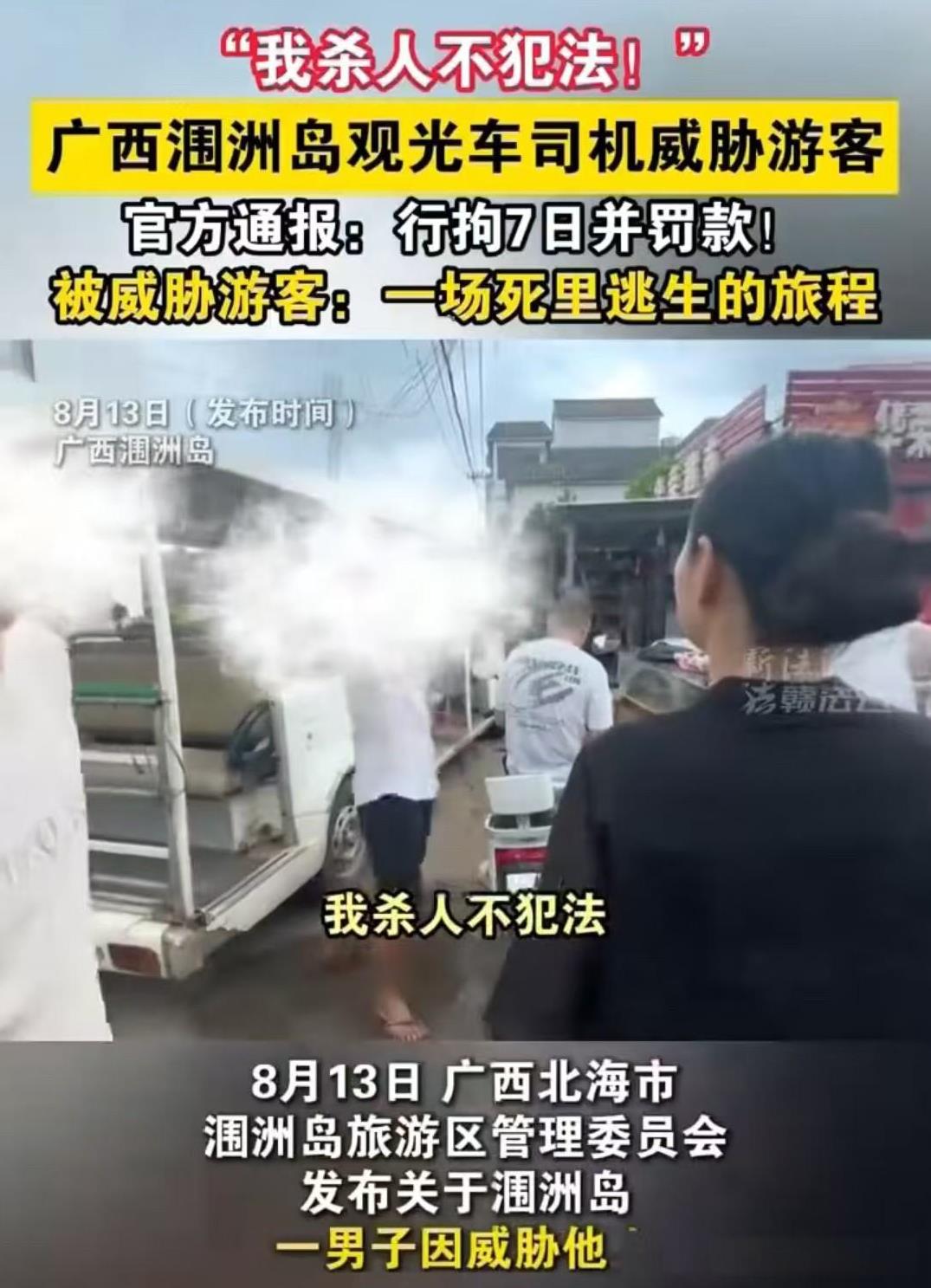 北海，女子坐观光车时，觉得价格不合理，便和司机理论了起来。而对方直接扬言：“我杀