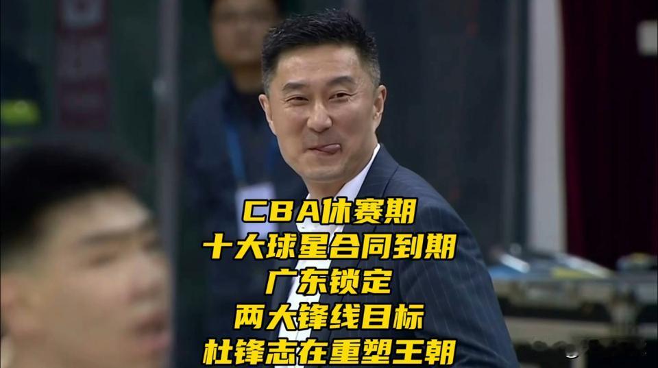 CBA休赛期十大球星合同到期！广东全力追逐两人要冲冠，杜锋摊牌上海男篮捧起C